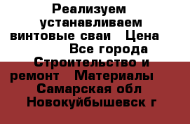 Реализуем, устанавливаем винтовые сваи › Цена ­ 1 250 - Все города Строительство и ремонт » Материалы   . Самарская обл.,Новокуйбышевск г.